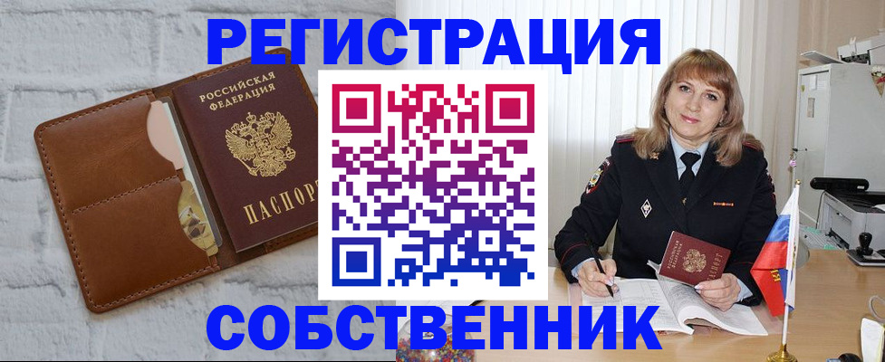 временная регистрация собственник в Астрахани