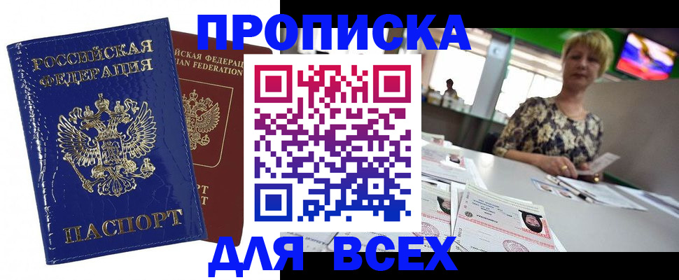 купить прописку в Астрахани