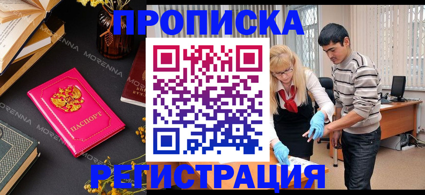 купить прописку в Астрахани