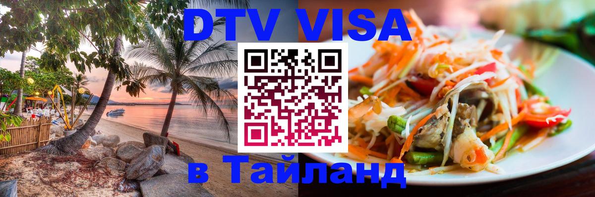 Сколько стоит виза DTV в Тайланд Астрахань 