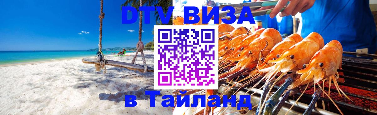 DTV Visa Thailand — прайс и условия, виза без дополнительных документов - 19.11.2025 