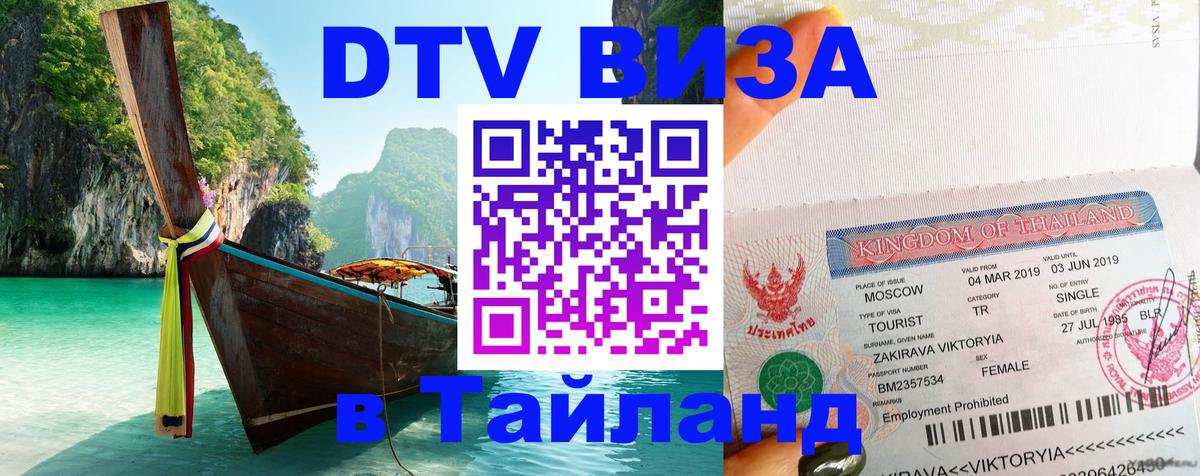 DTV Виза в Тайланд для россиян 